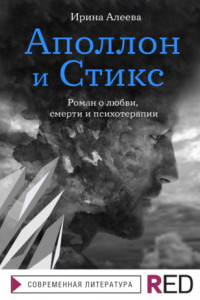 Книга Аполлон и Стикс