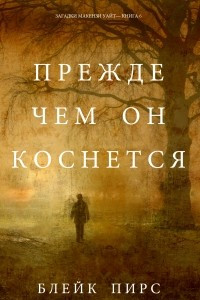 Книга Прежде чем он коснётся