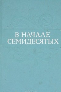 Книга В начале семидесятых