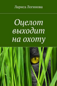 Книга Оцелот выходит на охоту