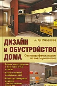 Книга Дизайн и обустройство дома. Советы профессионалов на все случаи жизни