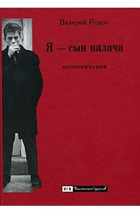 Книга Я — сын палача