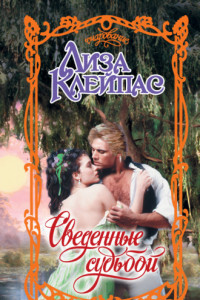 Книга Сведенные судьбой