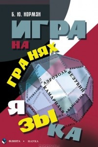 Книга Игра на гранях языка