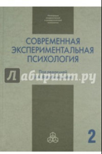 Книга Современная экспериментальная психология. В 2-х томах. Том 2