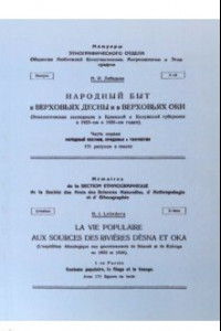 Книга Народный быт в Верховьях Десны и в Верховьях Оки