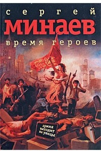 Книга Время героев