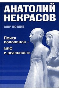 Книга Поиск половинок- миф и реальность