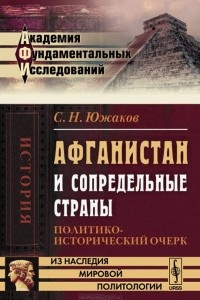 Книга Афганистан и сопредельные страны. Политико-исторический очерк