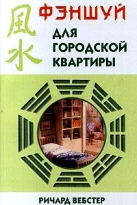 Книга Фэншуй для городской квартиры