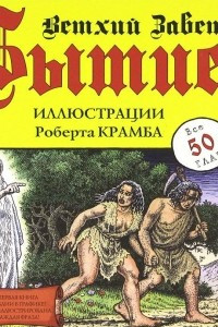 Книга Бытие. Ветхий Завет