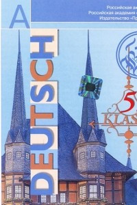 Книга Deutsch: 5 klasse / Немецкий язык. 5 класс