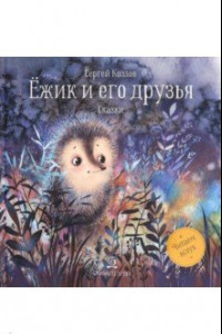 Книга Ежик и его друзья. Сказки