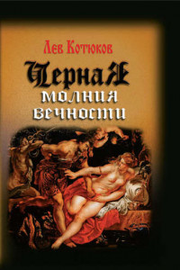 Книга Черная молния вечности