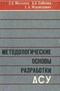 Книга Методологические основы разработки АСУ