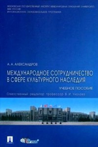 Книга Международное сотрудничество в сфере культурного наследия