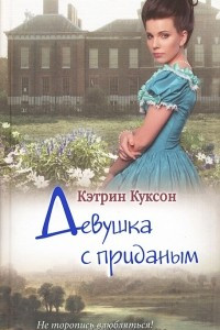 Книга Девушка с приданым