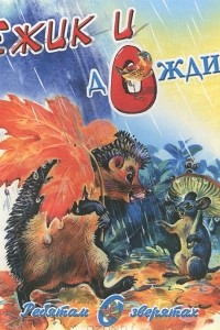 Книга Ежик и дождик