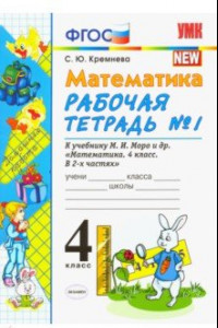 Книга Математика. 4 класс. Рабочая тетрадь №1 к учебнику М.И.Моро и др. ФГОС