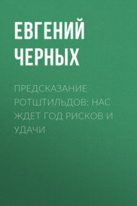 Книга Предсказание Ротштильдов: Нас ждет год рисков и удачи