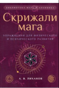 Книга Скрижали мага. Упражнения для физического и психического развития