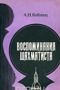 Книга Воспоминания шахматиста