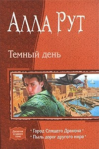 Книга Темный день: Город Спящего Дракона. Пыль дорог другого мира