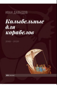 Книга Колыбельные для корабелов. 2019—2020