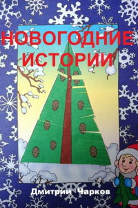 Книга Новогодние истории