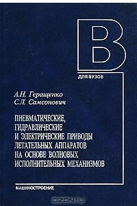 Книга Пневматические, гидравлические и электрические приводы летательных аппаратов на основе волновых исполнительных механизмов