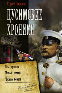 Книга Цусимские хроники: Мы пришли. Новые земли. Чужие берега