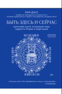 Книга Быть здесь и сейчас. Культовая книга, открывшая миру мудрость Индии и медитацию