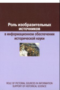 Книга Роль изобразительных источников в информационном обеспечении исторической науки: сборник статей