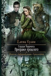 Книга Сердце Терриаса. Призраки прошлого