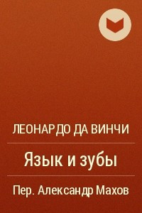 Книга Язык и зубы