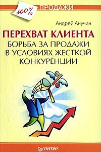 Книга Перехват клиента. Борьба за продажи в условиях жесткой конкуренции