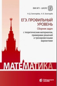 Книга Математика. ЕГЭ. Профильный уровень. Сборник задач с теоретическим материалом, примерами решений