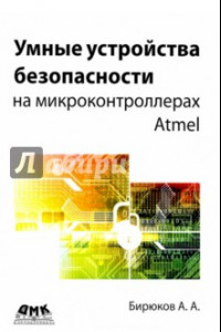 Книга Умные устройства безопасности на микроконтроллерах Atmel