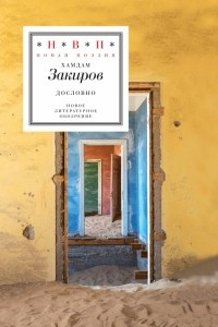 Книга Дословно