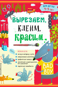 Книга Вырезаем, клеим, красим для детей 4-5 лет