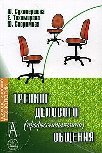 Книга Тренинг делового (профессионального) общения