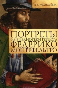 Книга Портреты из библиотеки герцога Федерико Монтефельтро