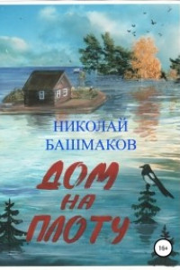 Книга Дом на плоту