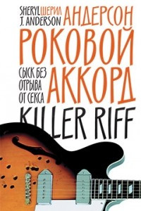 Книга Роковой аккорд