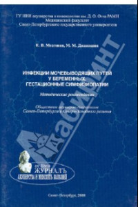 Книга Инфекции мочевыводящих путей у беременных. Гестационные симфизиопатии. Методические рекомендации