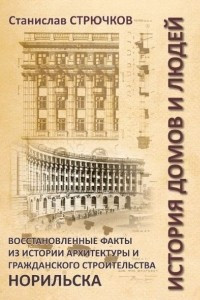 Книга История домов и людей. История архитектуры и строительства города Норильска