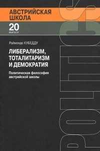 Книга Либерализм, тоталитаризм и демократия. Политическая философия австрийской школы