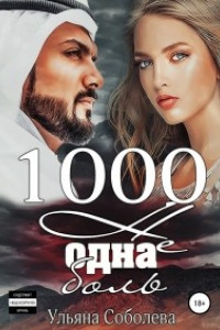 Книга 1000 не одна боль