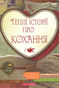 Книга Тепл? ?стор?ї про кохання