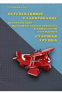 Книга Перспективное планирование воспитательно-образовательного процесса в дошкольном учреждении. Старшая группа